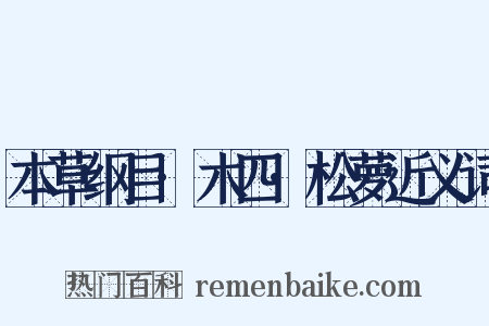 本草纲目·木四·松萝近义词是什么意思的图片